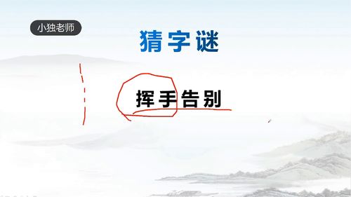 挥手告别打一个字儿，挥手告别打一个字小度