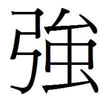 杂的繁体字怎么写好看，杂繁体字怎么写行书