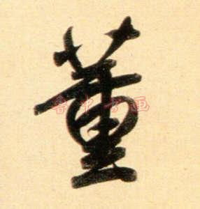 董的大写字母