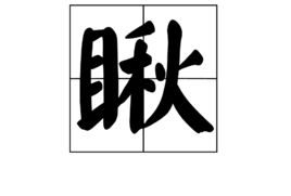 瞅的拼音和词语，眺的拼音和词语