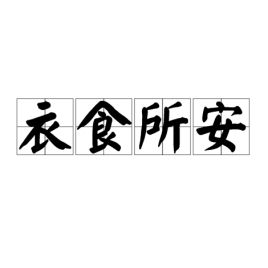 衣食所安翻译句子，衣食所安的所的用法