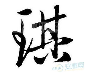 棋字五行