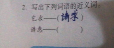 诱人的近义词是什么 三年级，危险的近义词