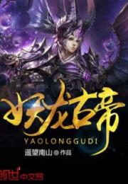 陀舍古帝和萧炎的关系