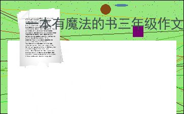 一本有魔法的书作文150字