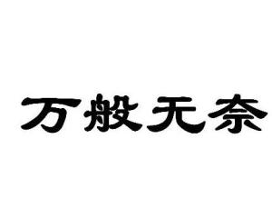 万般无奈的近义词语，万般无奈是成语吗?