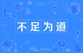 不足为怪是什么生肖，不足为道也