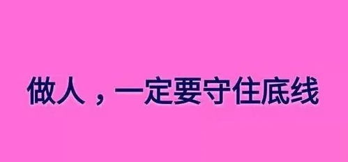 无论到了什么年纪,都要守住的6条底线