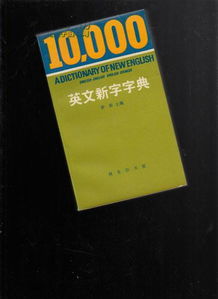 字典的英文怎么说，新华字典的英文