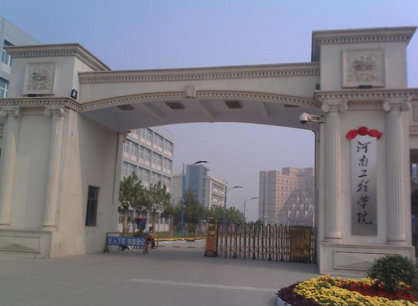 河南工程技术学校官网，河南工程学院