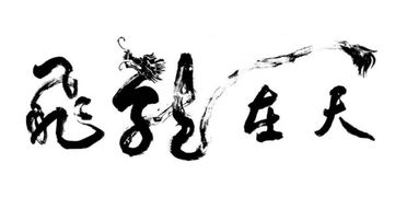 龙天上下结构读什么?