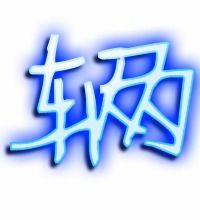 辆的组词