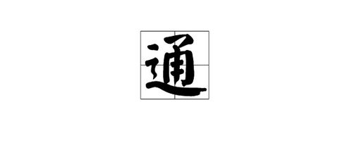 动字繁体字