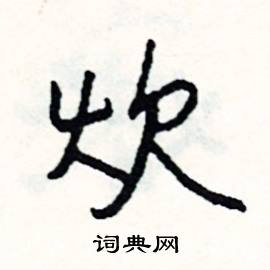 炊组词有哪些?