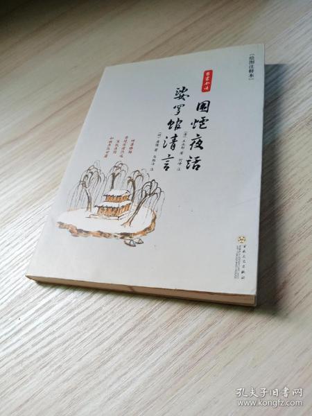 围炉夜话原文及翻译