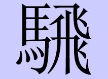 一个马一个并读什么?