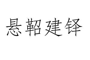 hammer，首套房和二套房的区别