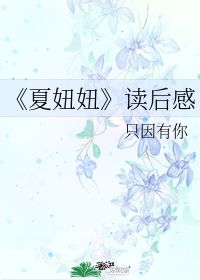 妞妞读后感100字，妞妞读后感1000字