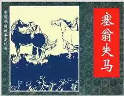 歇后语“焉知非福”的前一句是什么?