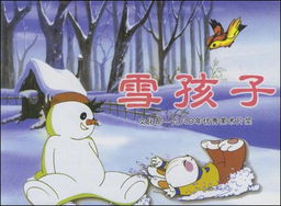 《雪孩子(1980)》在线免费观看百度云资源,求下载