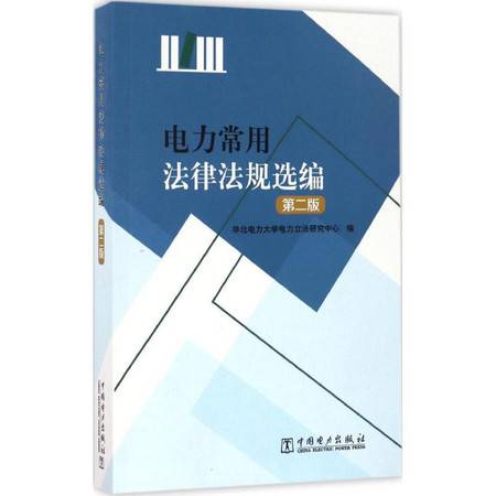 中国电力法律法规，电力法律法规调研报告