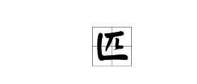 竖折的字有哪些一年级，竖弯的字