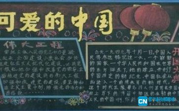 简单国庆节黑板报 国庆节黑板报图片素材