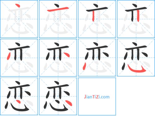 恋字笔画顺序怎么写