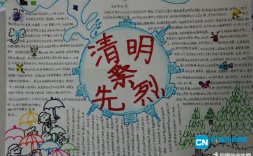 清明节缅怀先烈的手抄报内容