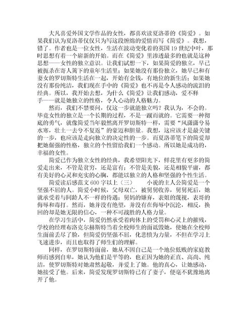 简爱读后感600字左右初中，简爱读后感600字10篇