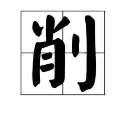 “阒”字怎么读?