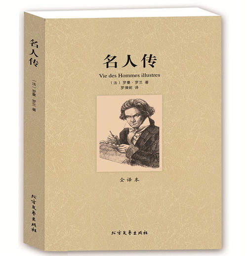 读《名人传》有感