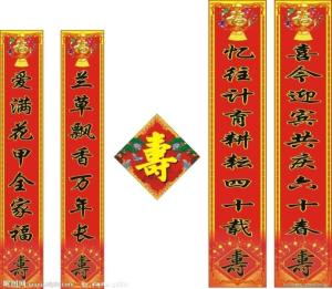 寿联大全 简单，寿联大全上联下联