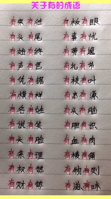 有的成语四字成语，有的成语接龙