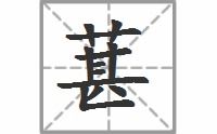 桑的同音字和形近字，桑的同音字有哪些字体