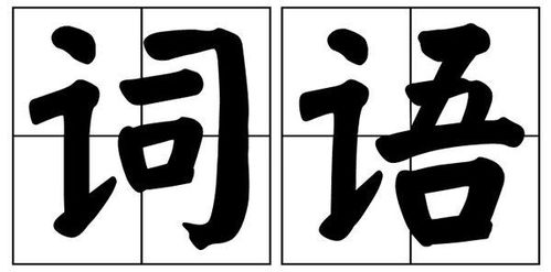 四字成语有哪些?