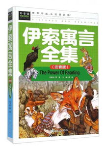伊索寓言全集在线阅读，伊索寓言全集pdf