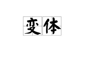 变体的英文，变体画