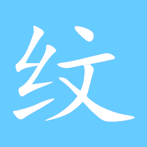 缝字组词，纹字组词接龙