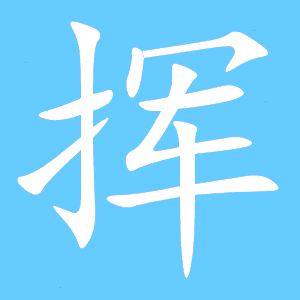 挥的笔顺笔画