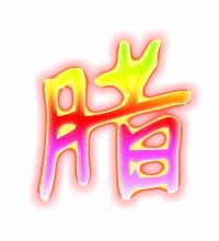 蜡字怎么组词?