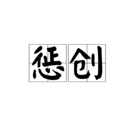 惩创的读音是什么