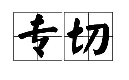 切组词语和部首，切组词语有哪些词语有哪些