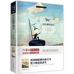 鲁滨逊漂流记阅读题及答案大全，鲁滨逊漂流记阅读题及答案六年级普学网全选择