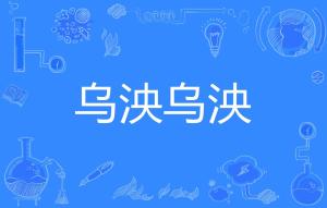 怏怏的意思，幸泱泱的意思