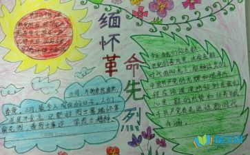 缅怀先烈小报内容100字，缅怀先烈小报的内容