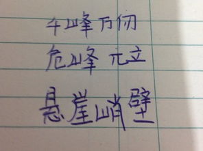 描写山的四字词语四个，描写山水的四字词语