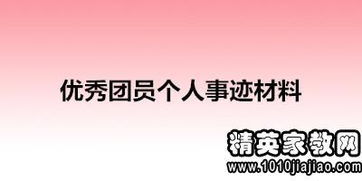 团员主要优秀事迹范文