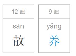 饲的拼音，饲养的拼音声调