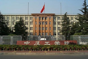 中原工大学怎么样，中原工业学院官网